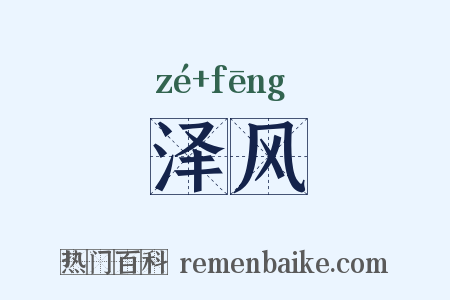 泽风是什么意思的图片